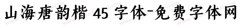 山海唐韵楷 45 字体字体转换